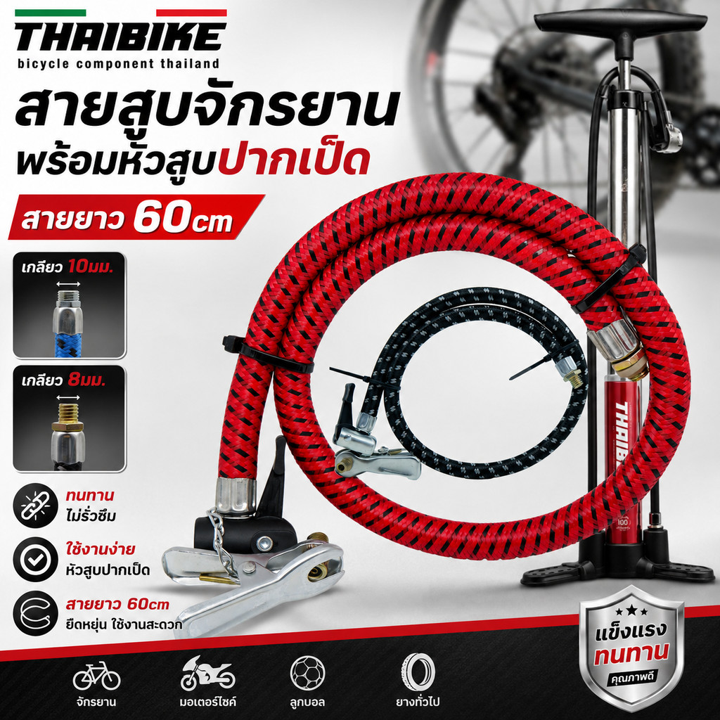 สายสูบจักรยานพร้อมหัวสูบปากเป็ด สายยาว 60cm