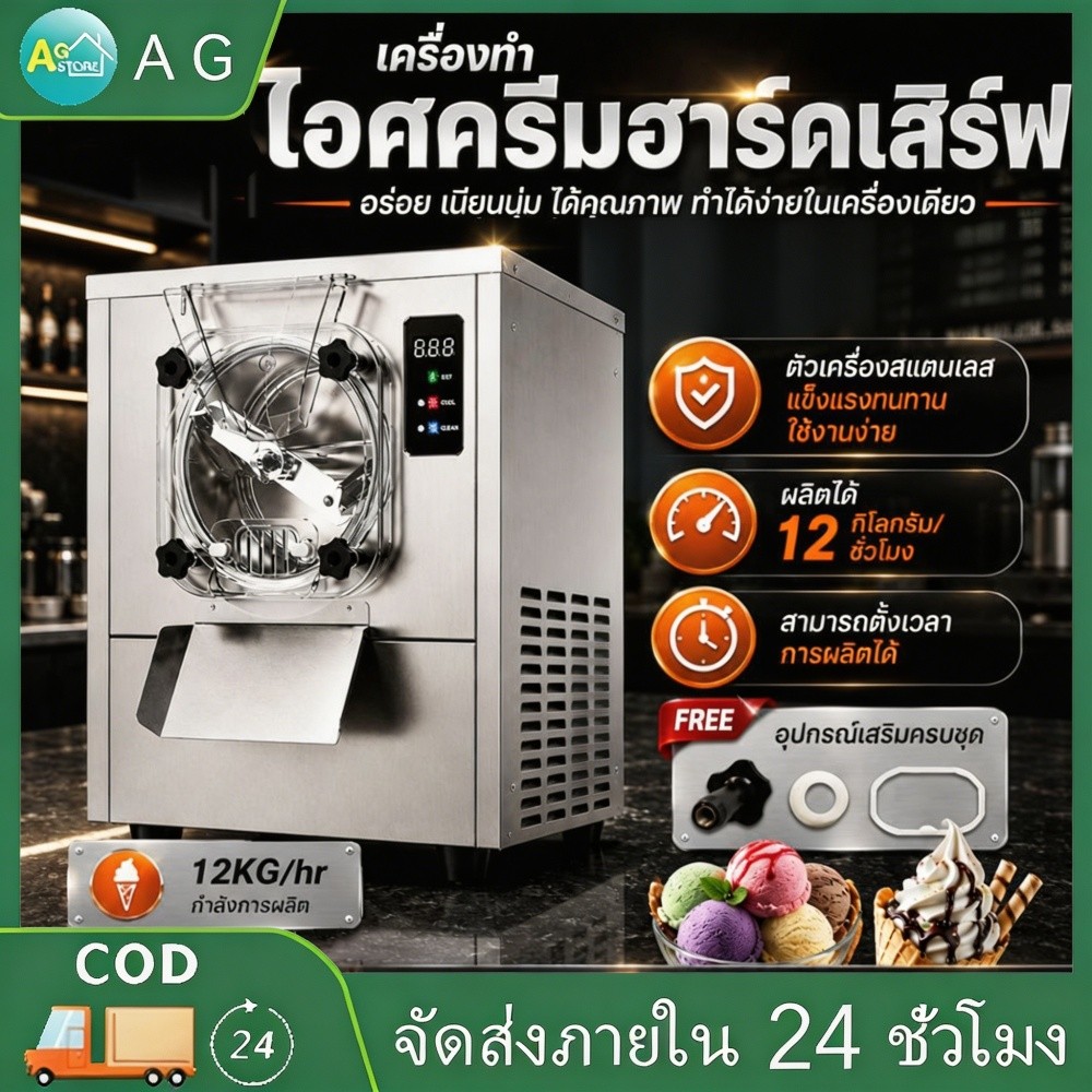 AG เครื่องทำไอศกรีมฮาร์ดเสริฟ ใช้งานง่ายสะดวก ความจุเยอะ ทนทาน เหมาะร้านค้าใช้งานประจำ