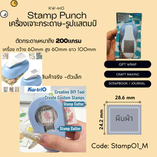KW triO เครื่องตัดกระดาษรูปเเสตมป์ 7ขนาด Stamp Punch ตัวใหญ่ ตัดกระดาษหนาได้ถึง 300แกรม คุณภาพดีจากไต้หวัน พร้อมส่งในไทย