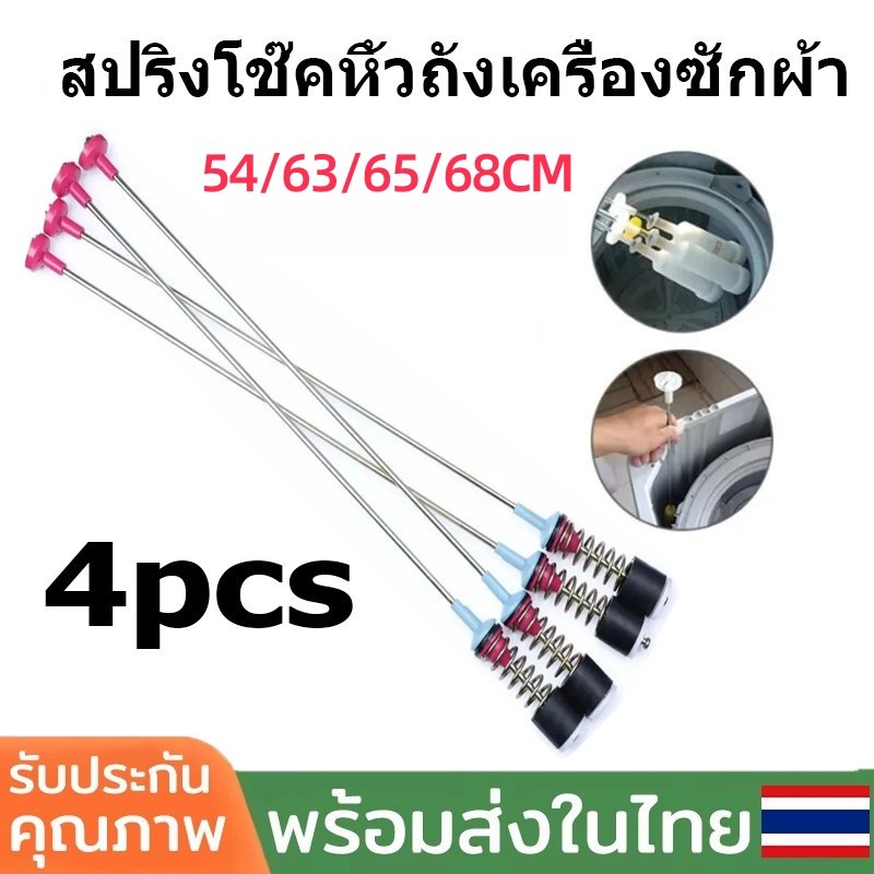 TH-Living สปริงโช๊คเครื่องซักผ้า ยาว 54 63 65 68 ซม รองรับ Samsung Haier LG ลดสั่นสะเทือน เสียงเงียบ ติดตั้งง่าย