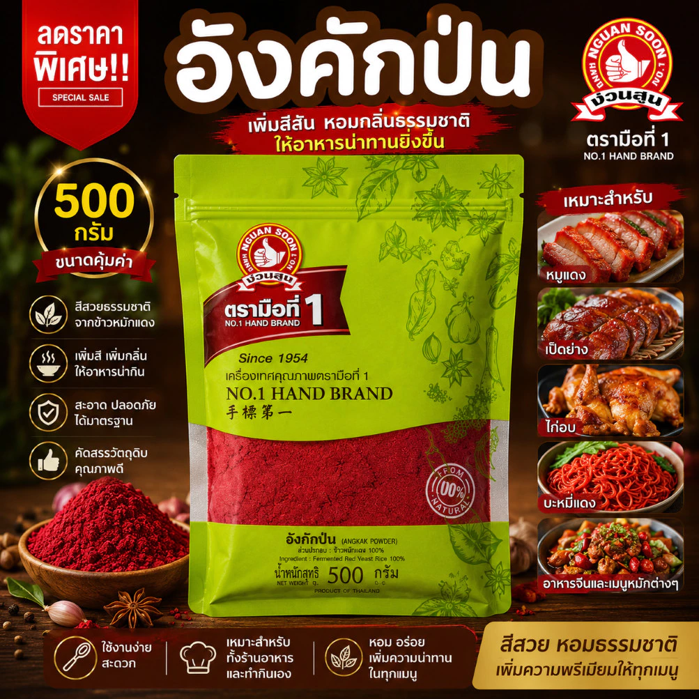 ง่วนสูน อังคักป่น 500 g ซอง Red Yeast Rice (Angkak Powder)
