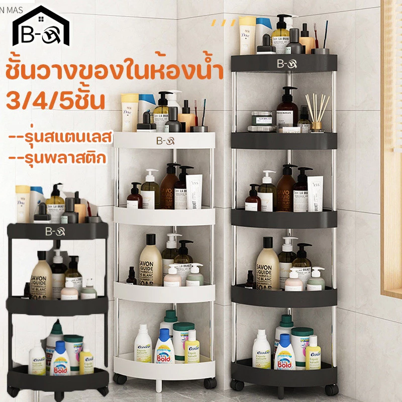 BHQ 3/4/5ชั้น ชั้นวางของในห้องน้ำ ชั้นวางของเข้ามุม มีล้อเลื่อน กันน้ำกันขึ้นรา แข็งแรงทนทาน
