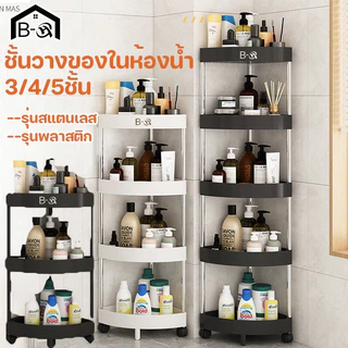 BHQ 3/4/5ชั้น ชั้นวางของในห้องน้ำ ชั้นวางของเข้ามุม มีล้อเลื่อน กันน้ำกันขึ้นรา แข็งแรงทนทาน