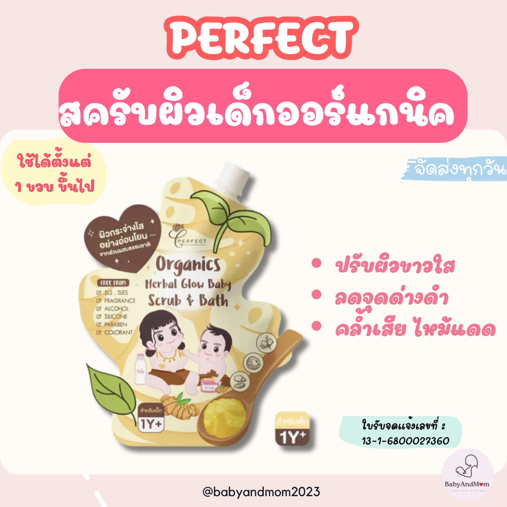 ส่งด่วน/ทันที PERFECT สครับผิวเด็กออร์แกนิค ปรับผิวขาวใส ลดจุดด่างดำ คล้ำเสีย ไหม้แดด