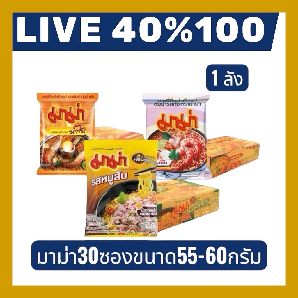 🔷LIVE 40%100🔥 30 ซอง มาม่ายกลัง มีให้เลือกหลากหลายรสชาติ 1ลัง