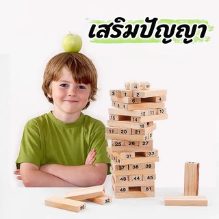 เกมจังก้าไม้ตึกถล่ม 54pcs บล็อกไม้ตึกถล่ม เกมส์ต่อตึก ของเล่นไม้ การพัฒนาความคิด ฝึกสมาธิ สต็อกไทย