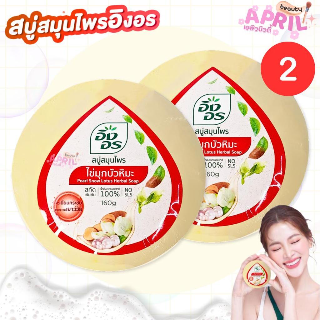 ( 2 ก้อน ) อิงอร สบู่สมุนไพร ไข่มุกบัวหิมะ INGON PEAR SNOW LOTUS HERBAL SOAP 160g.
