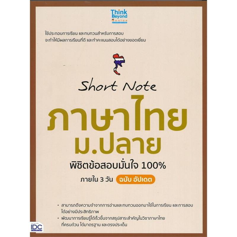 B2S หนังสือ Short Note ภาษาไทย ม.ปลาย พิชิตข้อสอบมั่นใจ 100% (ปกอ่อน)