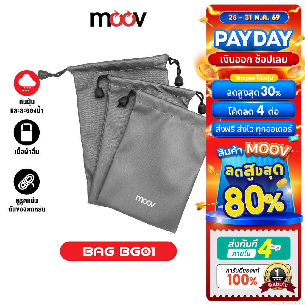 [ส่งไว] Moov BG01 ซองผ้า ถุงผ้า หูรูด ซองใส่พาวเวอร์แบงค์ 3 ขนาด กันน้ำ กันฝุ่น ซองใส่พาวเวอร์แบงค์