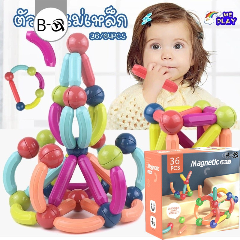 BHQ พร้อมส่ง ตัวต่อแม่เหล็ก ของเล่นเด็ก เสริมพัฒนาการ