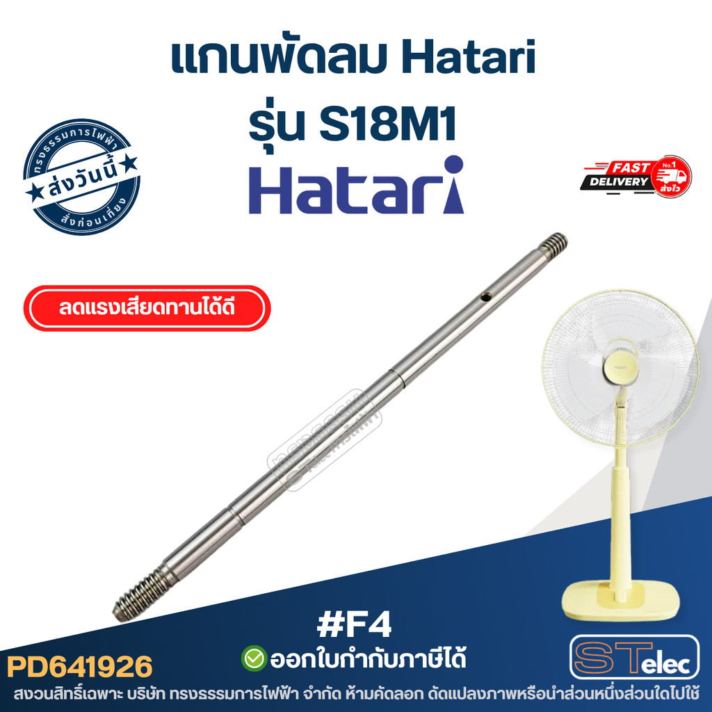 #F4 แกนพัดลม Hatari รุ่น S18M1 แกน 8mm. มีร่อง พัดลม18นิ้ว ตรงรุ่น หมุนลื่น ลดเสียง อะไหล่พัดลม
