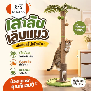 SKISOPGO เสาลับเล็บแมว คอนโดแมว ของเล่นแมว ลูกแมว เสาเกาเล็บ ฐานมั่นคง ประหยัดพื้นที่ ติดตั้งง่าย