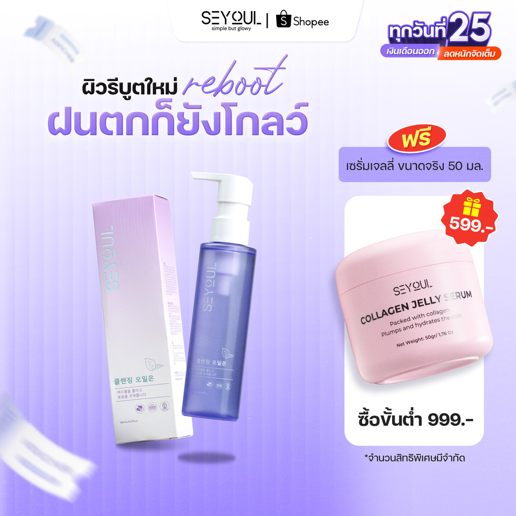 SEYOUL คลีนซิ่งออยล์ 150ml ล้างเครื่องสำอางกันน้ำหมดจด ลดสิวอุดตัน ผิวนุ่มชุ่มชื้น ไม่ทิ้งความมัน (Cleansing Oil)
