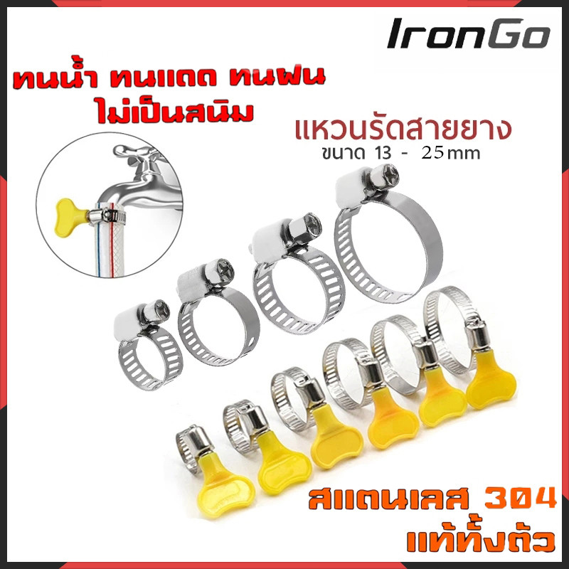 เข็มขัดรัดสายยาง เหล็กรัดสแตนเลส 304 เหล็กรัดท่อ เข็มขัดรัดท่อ เหล็กรัดสายยาง แคล้มรัดท่อ Hose Clip กิ๊ปรัดท่อ