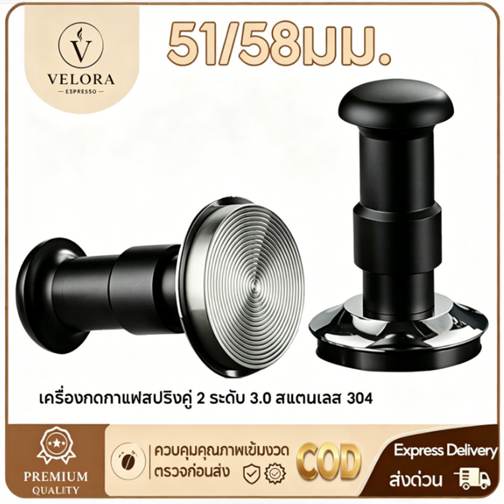☕️Velora Espresso 51/58MM แทมป์เปอร์กดกาแฟ ดีดกลับอัตโนมัติ ตั้งแรงกดได้ 25-35 ปอนด์ Coffee Tamper
