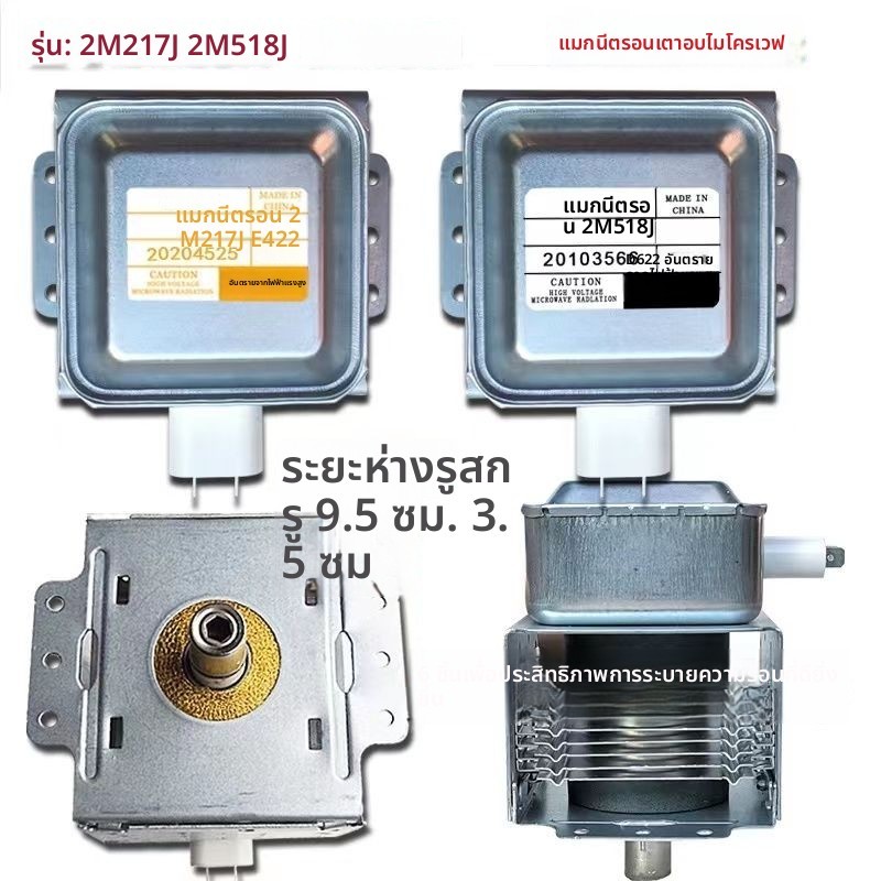 แมกนีตรอนไมโครเวฟ Midea 2M217J/2M518JZ ทดสอบก่อนส่ง รับประกัน1ปี