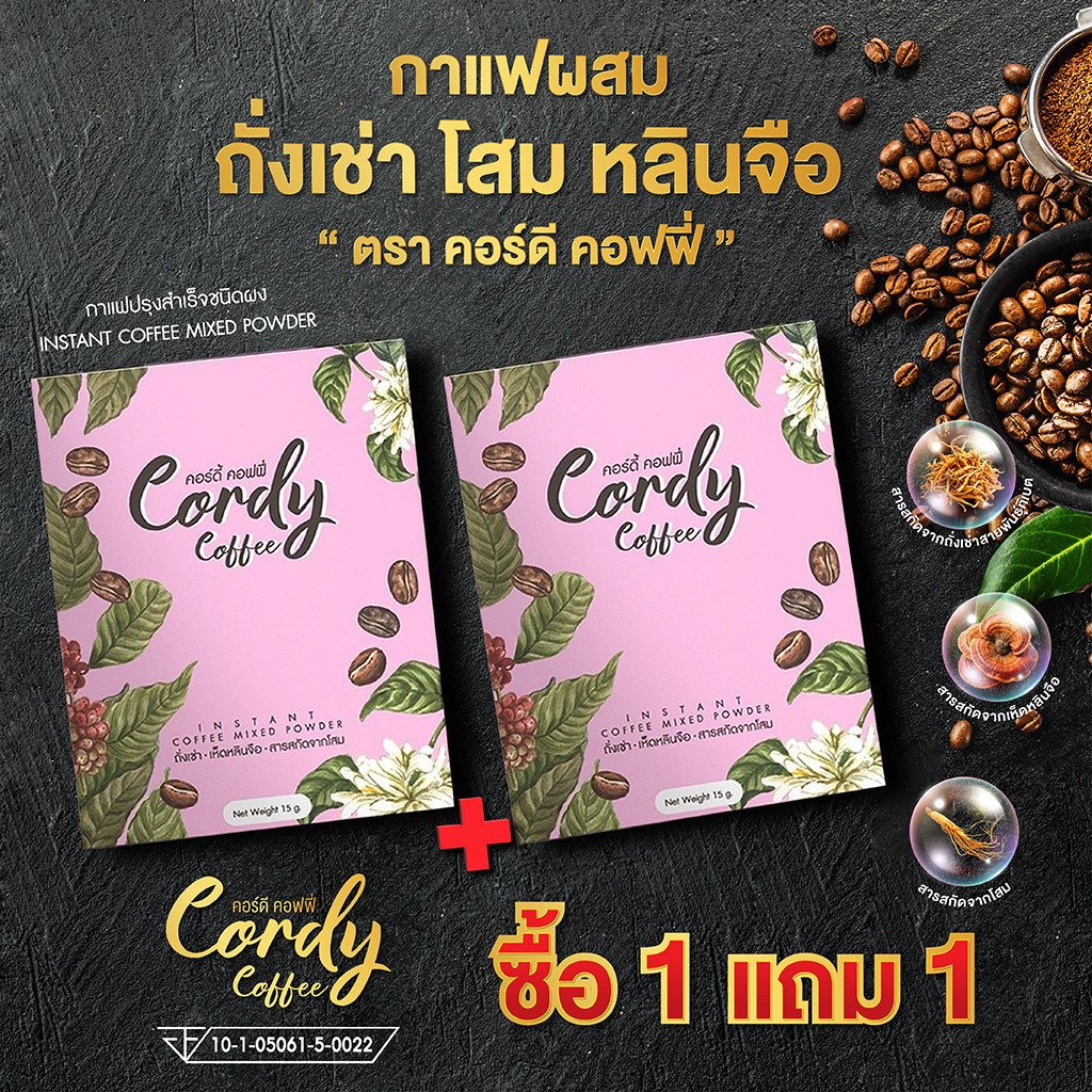 Cordy Coffee กาแฟบำรุงสุขภาพ ผสมถั่งเช่า โสม หลินจือและสมุนไพร (ตราคอร์ดี้ คอฟฟี่) ซื้อ 1 แถม 1
