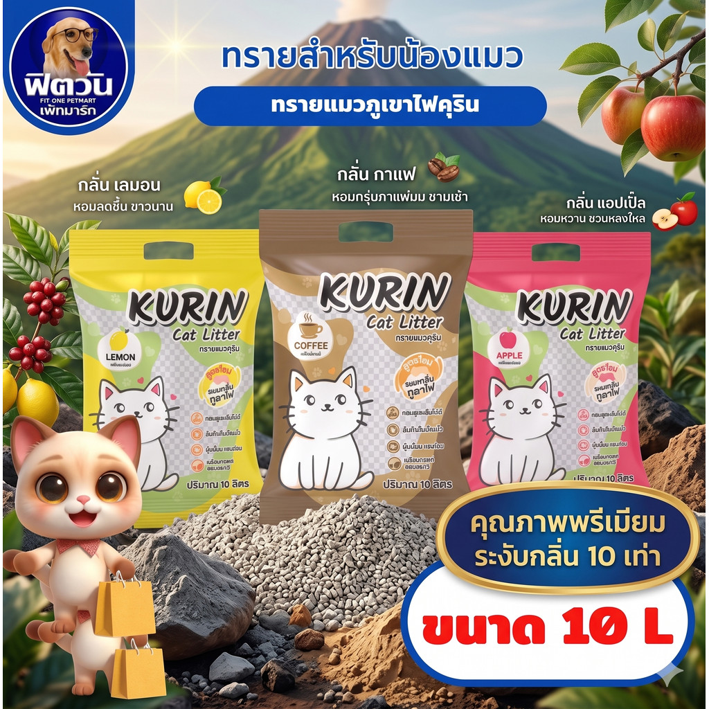 Kurin  ทรายภูเขาไฟ ขนาด 10L สำหรับน้องแมว