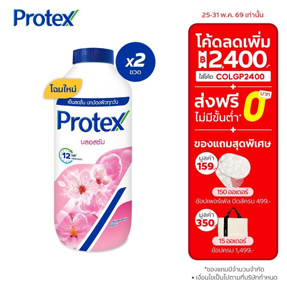 [มี 3 แพ็คให้เลือก] แป้งเย็น โพรเทคส์ บลอสซั่ม 280 ก. ช่วยให้รู้สึกเย็นสดชื่น Protex Talcum Powder Blossom 280g