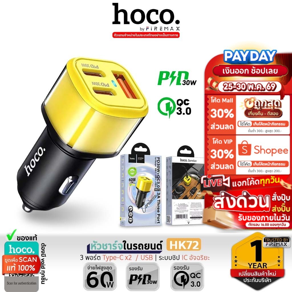 HOCO HK72 หัวชาร์จในรถ 3 พอร์ต ชาร์จเร็ว PD 30W + QC 3.0 (สูงสุด 60W) พอร์ตชาร์จ Type-C x2 / USB x1 หัวชาร์จเร็ว hc7