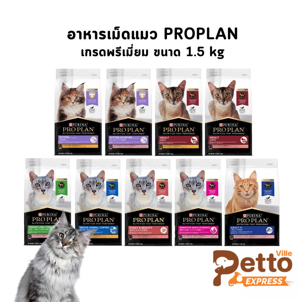 PROPLAN อาหารเม็ดแมว โปรแพลน เกรดพรีเมี่ยม ขนาด 1.5 kg
