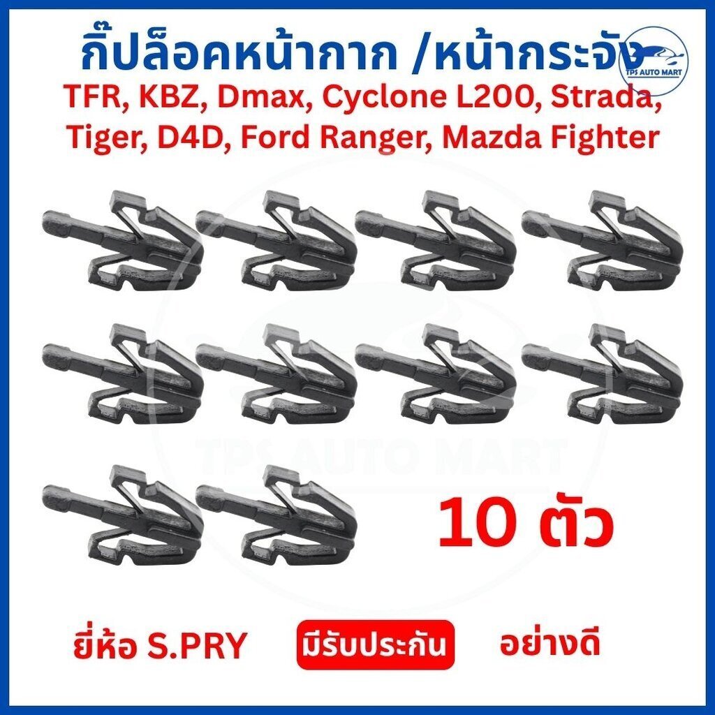 กิ๊บหน้ากาก กิ๊บหน้ากระจัง กิ๊บกระจังหน้า TIGER , D4D, KBZ , TFR , D-MAX , CYCLONE , STRADA ,L200,RANGER ,FIGHTER