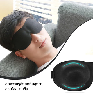 ผ้าปิดตา นอน 3D หน้ากากปิดตานอนหลับ ปรับขนาดได้ ช่วยให้หลับสนิทเพราะกันแสงรบกวนได้ดีมากขึ้น