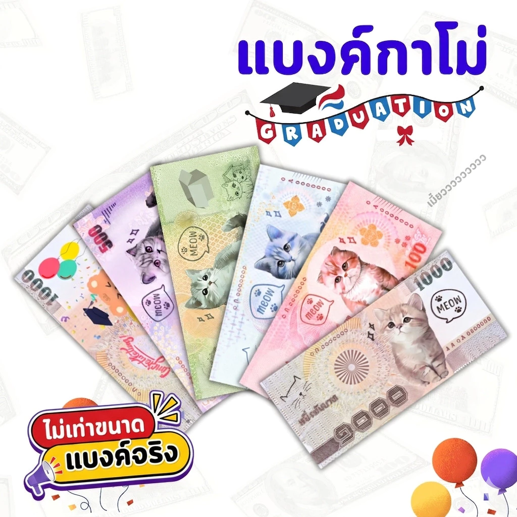 แบงค์กาโม่ ธนบัตรปลอม ลายน่ารักสำหรับเด็ก งานปัจฉิม พร็อพการแสดง บรรจุแพ็ค 20/50/100 ใบ