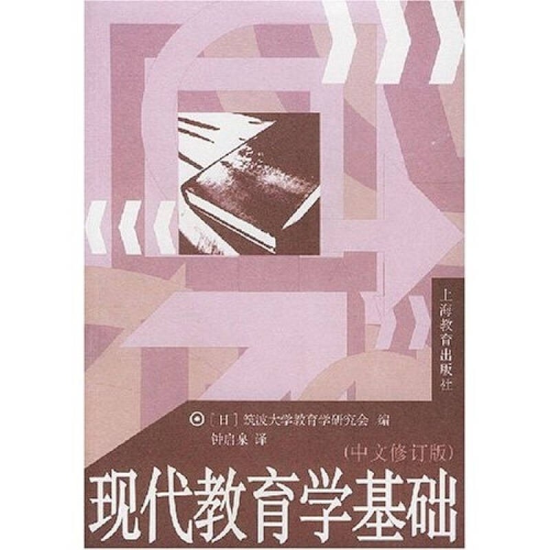[ของแท้] Basic of Modern Education (ฉบับปรับปรุงจีน) Zhong Qiquan Tsukubo University Education Resea