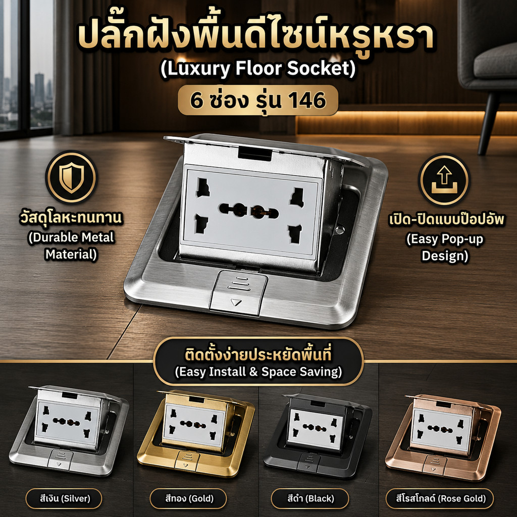 ปลั๊กฝังพื้น 6 ช่อง รุ่น 146 ดีไซน์หรูหรา วัสดุโลหะคุณภาพสูง แข็งแรงทนทาน ติดตั้งง่าย สวยงามทันสมัย