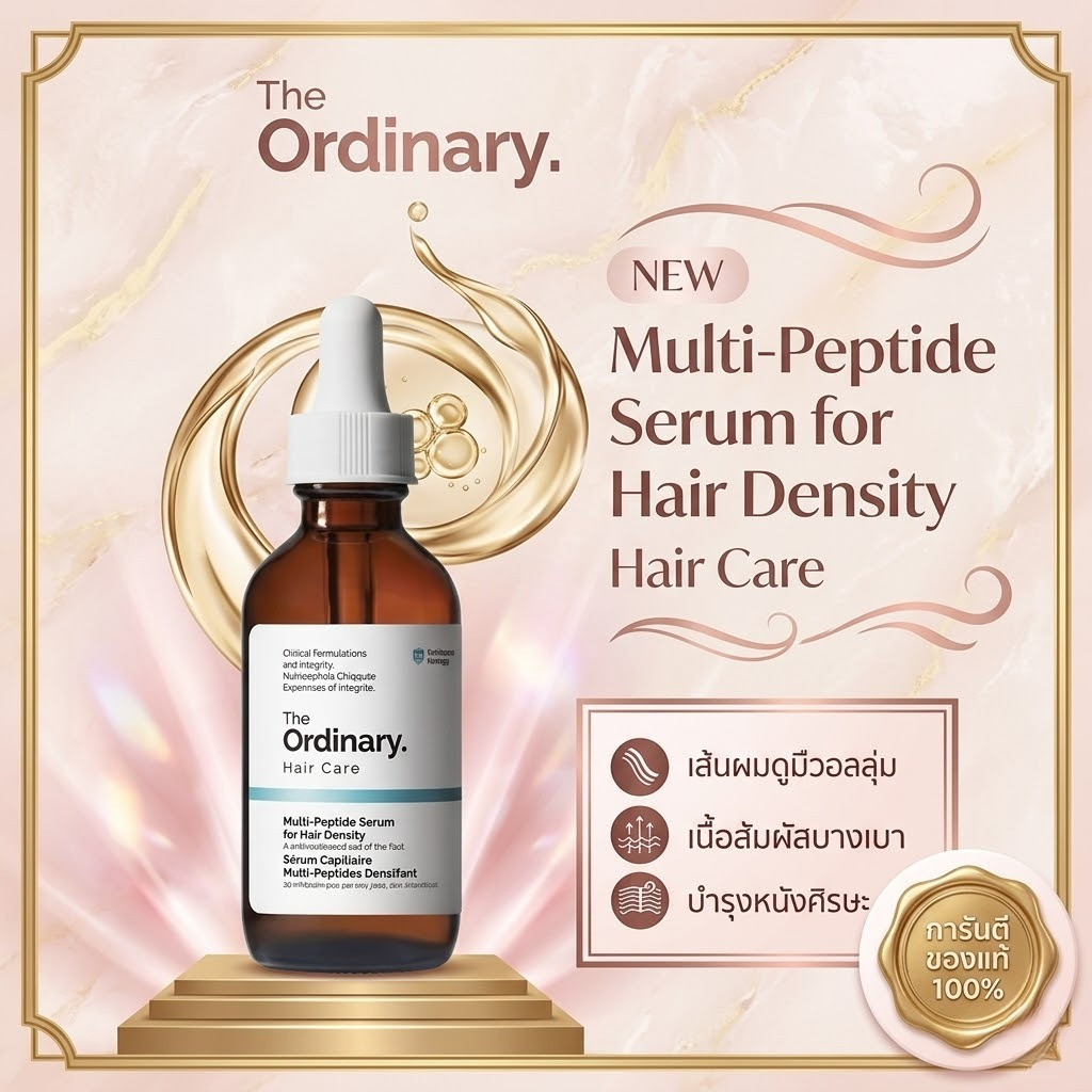 The Ordinary Multi Peptide Serum for Hair Density - 60mL | เซรั่มเพื่อผมสุขภาพดี บำรุงหนังศรีษะ