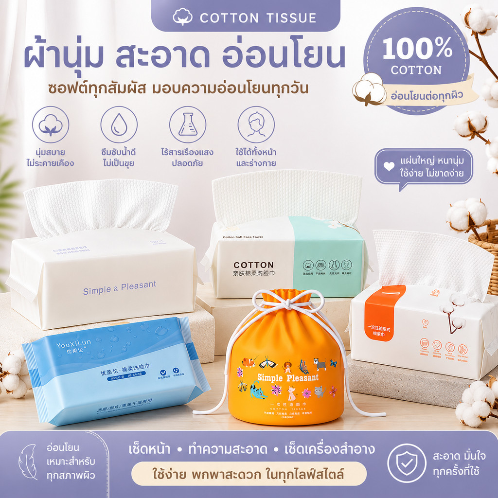ผ้าเช็ดหน้า Cotton Tissue ทิชชู่ผ้าฝ้ายอเนกประสงค์