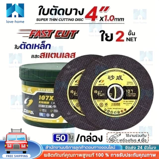 รุ่นอัพเกรด ใบตัดเหล็ก ตัดสแตนเลส ใบตัด 4" Fast Cut ใบตัดเหล็ก ใบตัด FastCut 4นิ้ว (กล่อง 50ใบ)