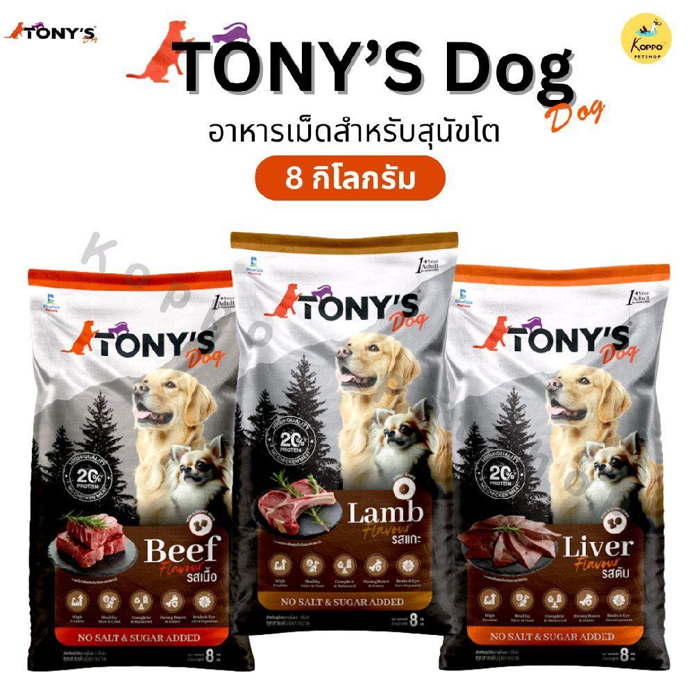 [N/L] Tony Dog โปรตีน 20% โทนี่หมา อาหารเม็ดหมา มี 3 รสชาติ เนื้อ แกะ ตับ 8 kg