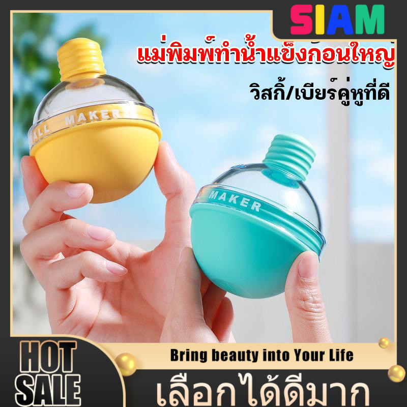 SIAM 🔥HOT🔥 แม่พิมพ์ซิลิโคนทำน้ำแข็งทรงกลมขนาด 6 ซม. ใช้งานง่าย ได้น้ำแข็งกลมสวย เหมาะสำหรับเครื่องดื่มพรีเมียม