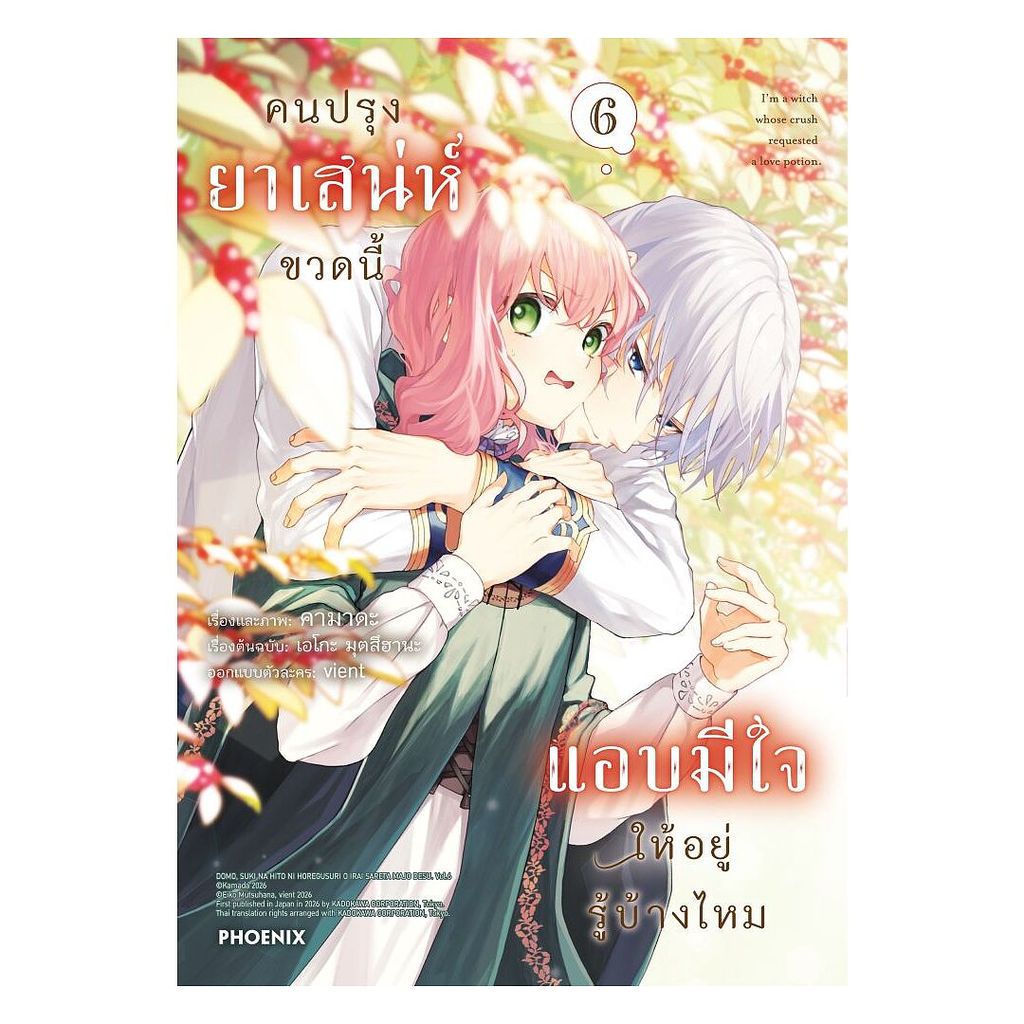 นายอินทร์ หนังสือ คนปรุงยาเสน่ห์ขวดนี้แอบมีใจให้อยู่รู้บ้างไหม เล่ม 6 (Mg)