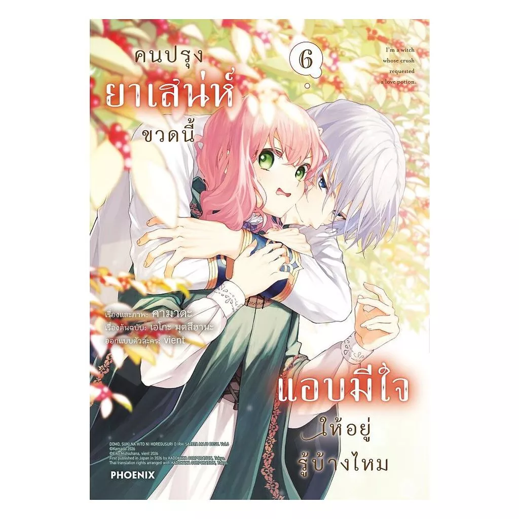 นายอินทร์ หนังสือ คนปรุงยาเสน่ห์ขวดนี้แอบมีใจให้อยู่รู้บ้างไหม เล่ม 6 (Mg)