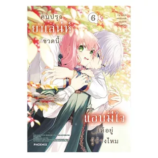 นายอินทร์ หนังสือ คนปรุงยาเสน่ห์ขวดนี้แอบมีใจให้อยู่รู้บ้างไหม เล่ม 6 (Mg)
