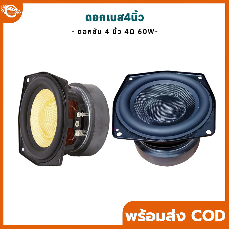 ลำโพง 4 นิ้ว SU 4Ω 60W ดอก4 นิ้ว เบส ดอกซับ 4 นิ้ว ลำโพง กลาง4 นิ้ว เครื่องเสียงรถยนต์