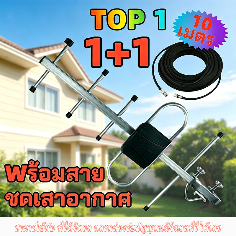 เสาดิจิตอล พร้อมสาย U5E SAMART และ TD-5E THAISAT ภายนอก Outdoor Digital TV Antenna เสาอากาศทีวีดิจิตอล สาย 10 ม