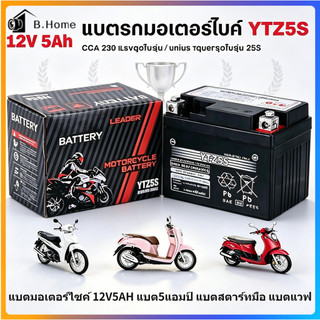 รับประกัน 5 ปี แบตยัวซ่า 5 แอมป์ YTZ5s12v5ah เวฟ110i 5แอมป์ แบตแห้ง wave dream click msx scoopy zoomer fino
