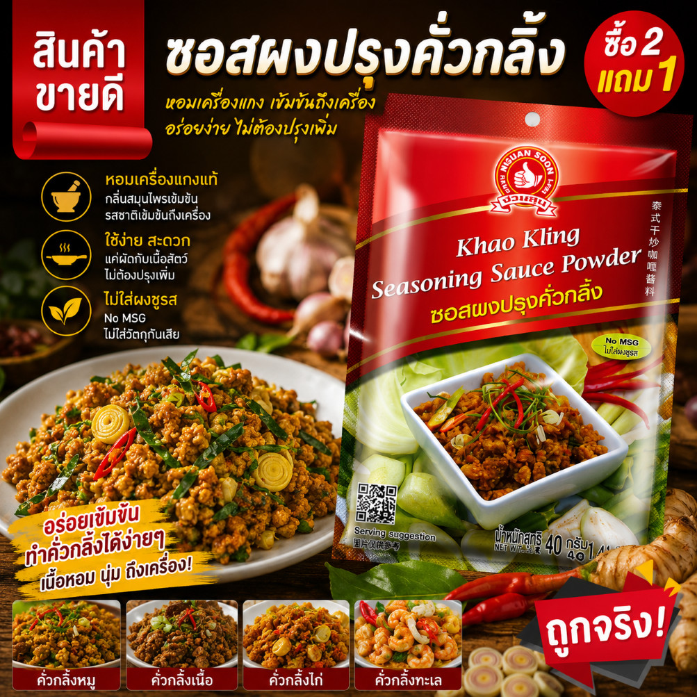 ซอสผงปรุงคั่วกลิ้ง 40 g ตรามือที่ 1 Khao Kling Seasoning Sauce Powder