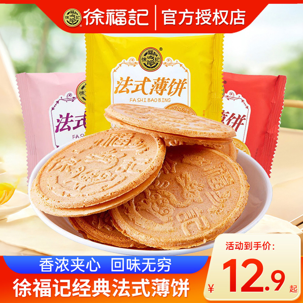 Xu Fuji French Crepes Taro Peanut Banana Flavour Sandwich Biscuits Wedding Crepes Crispy Casual Snac