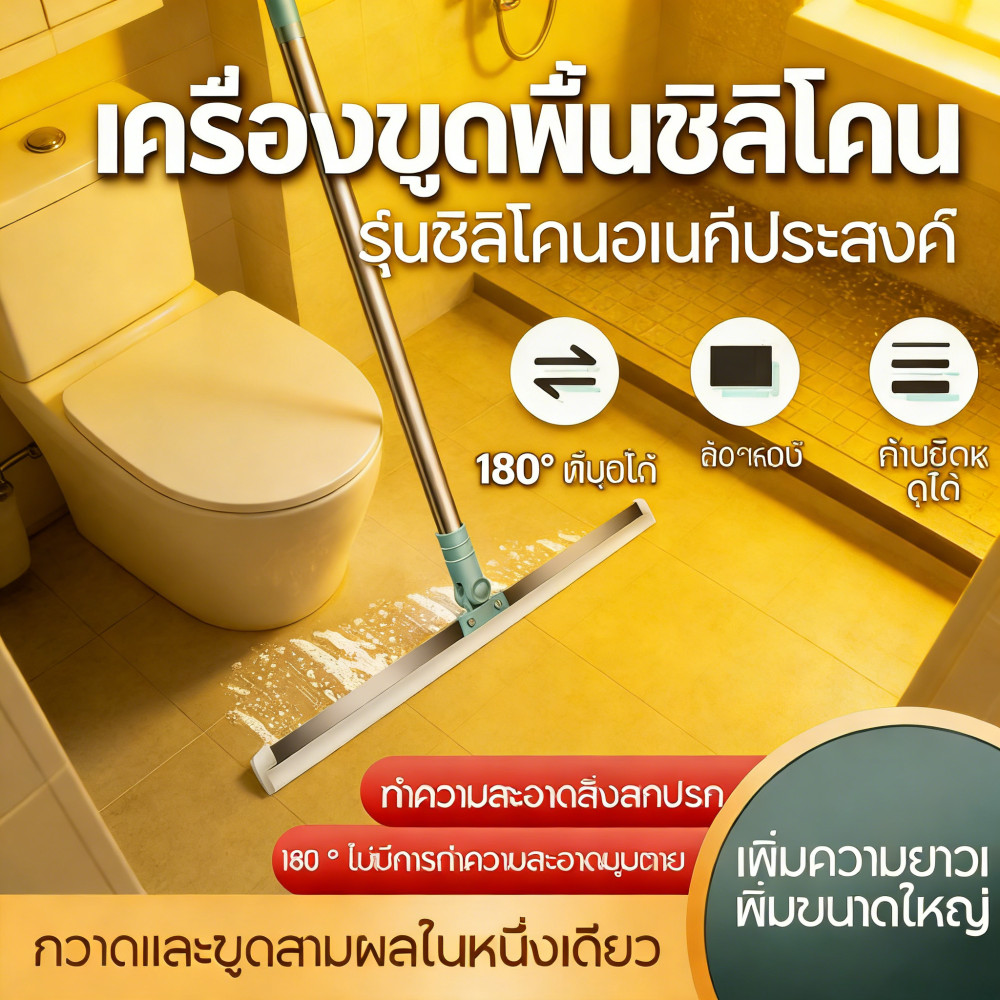 🚛 สำหรับกวาดน้ำ ไม้รีดน้ำ ไม้ปาดน้ำ ไม้ถูพื้น ปรับหมุน180° จัดส่งกรุงเทพฯ 🚛