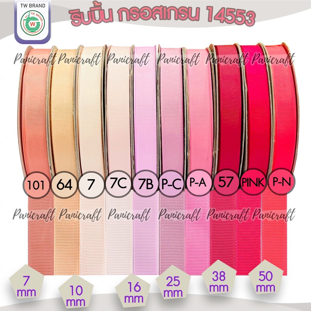 tw ริบบิ้น กรอสเกรน5หลา ลายเส้นTW เนื้อแน่น วาว เฉดสี โอรส ชมพู ขนาด 7mm.9mm 16mm 25mm 38mm 50mm