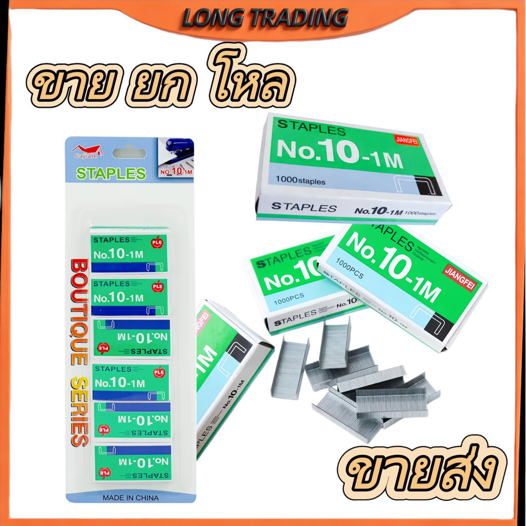 (ยกโหล12แพ็ค)ลูกแม็กลวดเย็บกระดาษ  MAX No.10-1M เหมาะสำหรับใช้เย็บเอกสาร 1แพ็คมี6กล่องL-2169