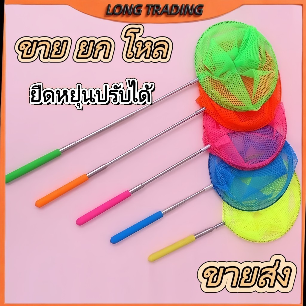 (ยกโหล) ตาข่ายจับผีเสื้อ ตาข่ายจับปลา ด้ามจับยืดได้ เพื่อการเรียนรู้สำหรับเด็ก คละสี สินค้าพร้อมส่งL-1443