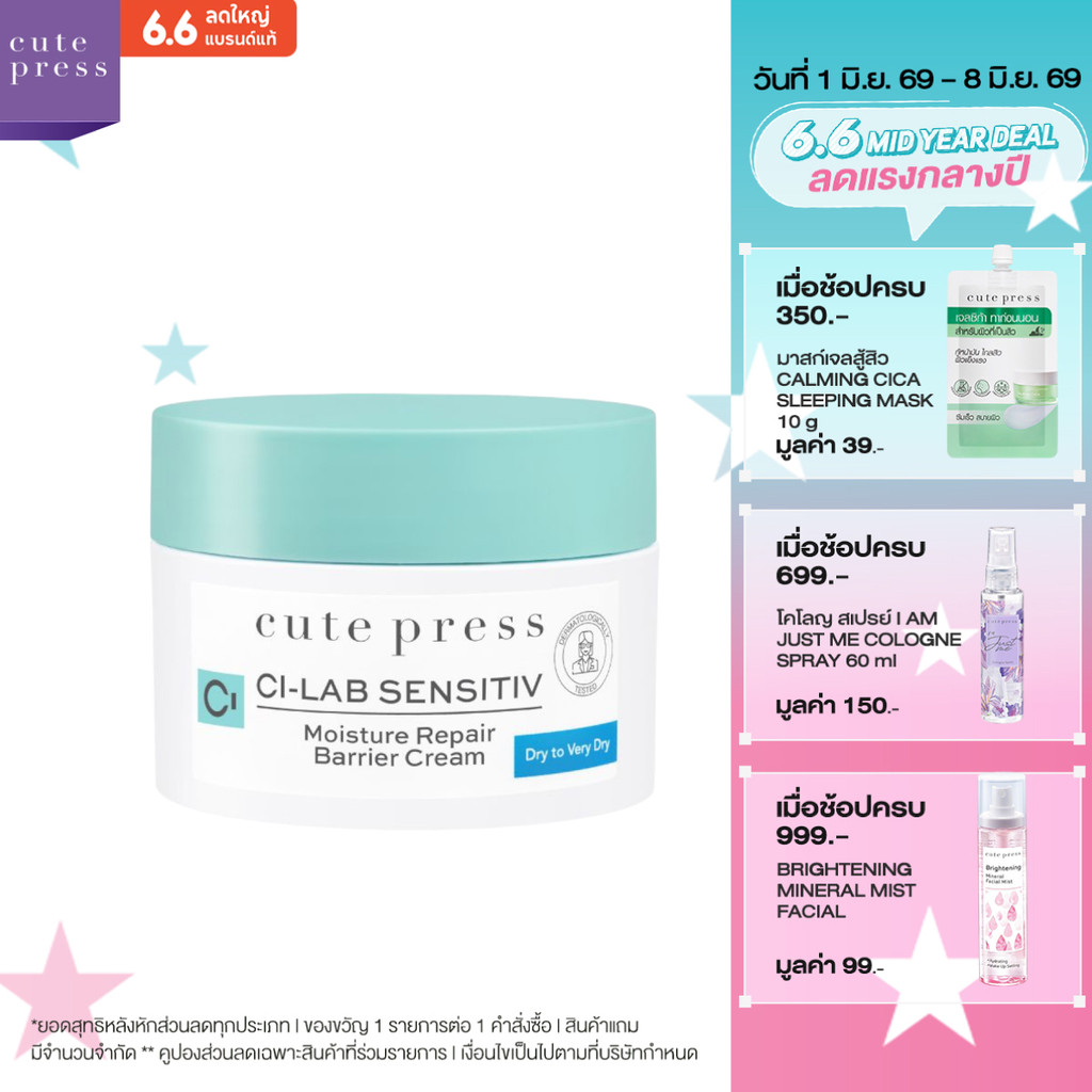 CUTE PRESS CI-LAB SENSITIV MOISTURE REPAIR BARRIER CREAM – DRY TO VERY DRY (ครีมบำรุงผิวหน้า สำหรับผิวแห้ง-ผิวแห้งมาก)