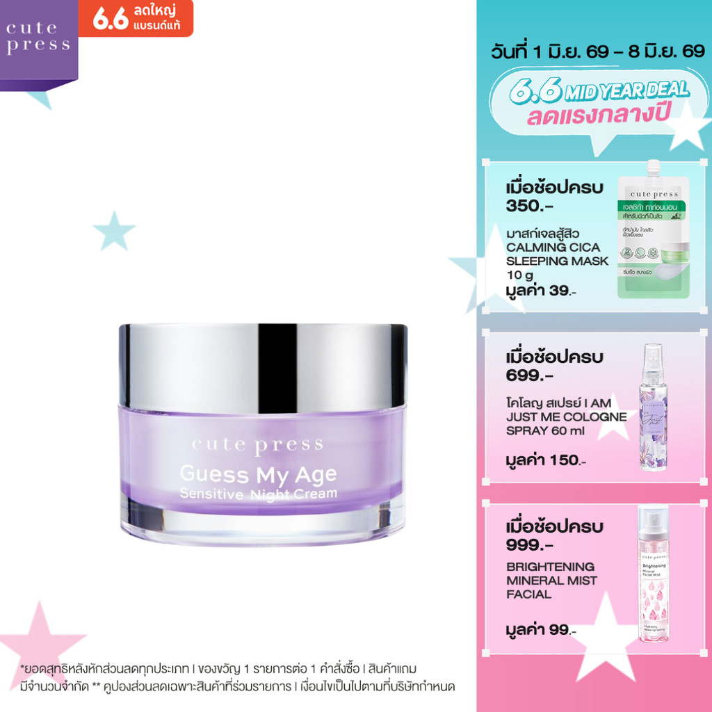 CUTE PRESS ครีมบำรุงผิวหน้า GUESS MY AGE SENSITIVE NIGHT CREAM