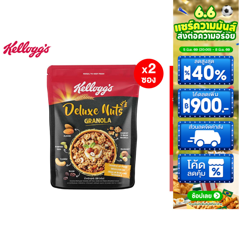 [แพ็ค2] Kellogg's Deluxe Nuts Granola เคลล็อกส์ ดีลักซ์ นัท กราโนลา 220 กรัม